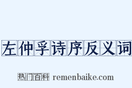 左仲孚诗序反义词是什么意思的图片